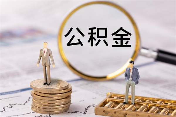 宜宾急用钱怎么把公积金取出来（急用钱怎么把公积金取出来 额度）